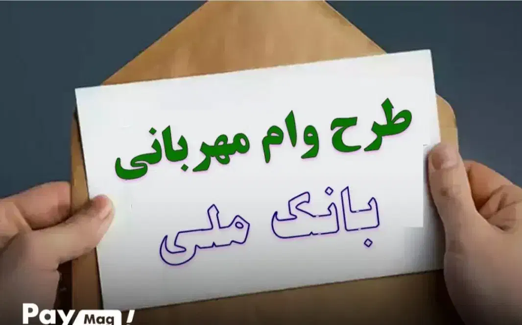 ۹۰میلیون وام بانک ملی طرح مهربانی ..زیر قیمت|خدمات مالی، حسابداری، بیمه|کوهدشت, |دیوار