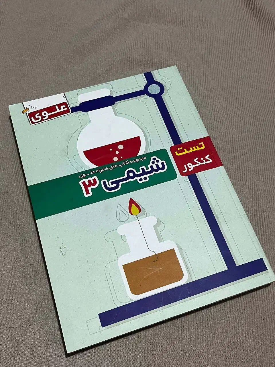 شیمی دوازدهم درسنامه+تست کنکور(پاسخنامه تشریحی)|کتاب و مجله آموزشی|ورامین, ورامین|دیوار