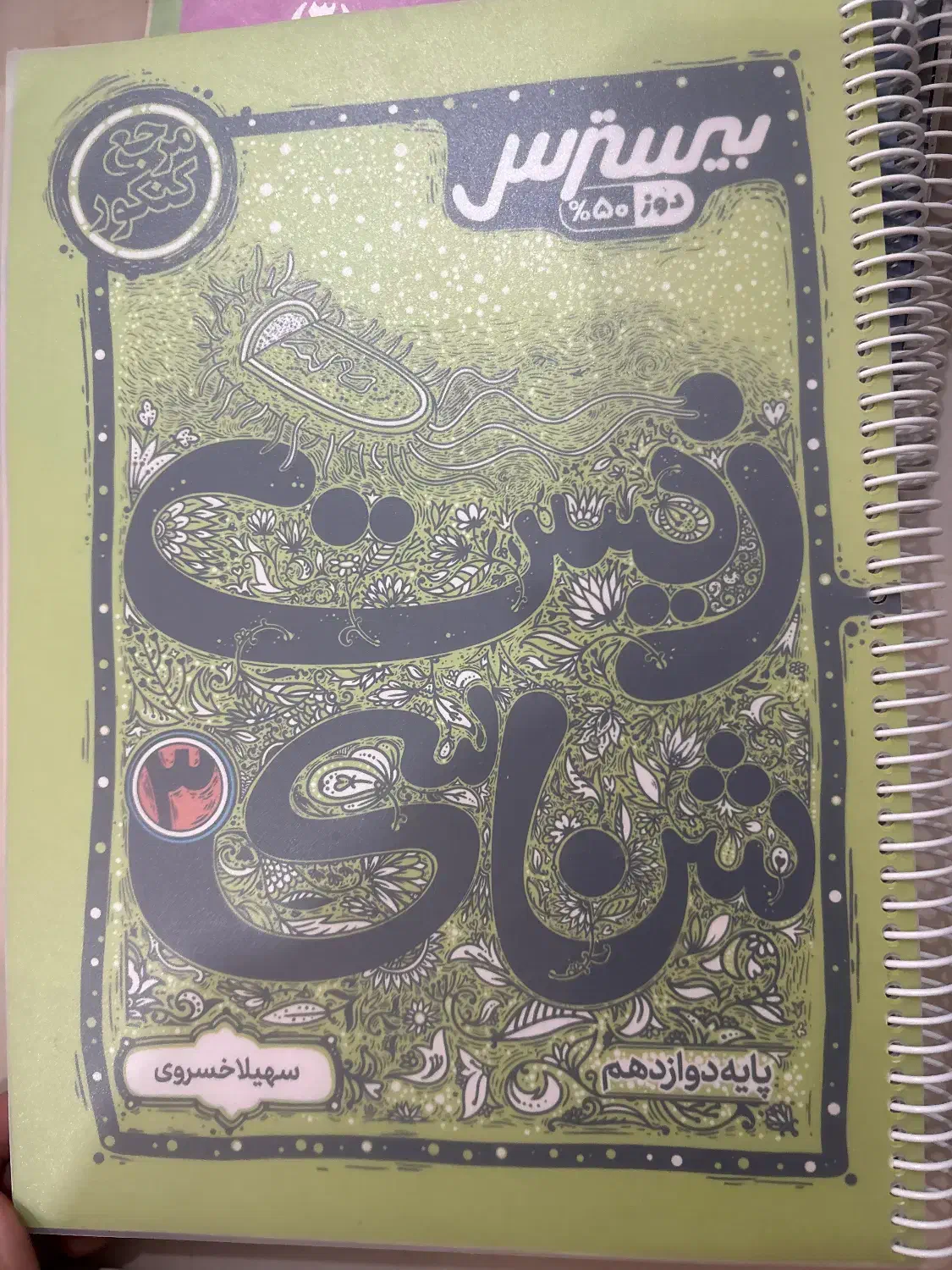 کتاب زیست شناسی دوازدهم بیسترس|کتاب و مجله آموزشی|بندر کنگان, |دیوار