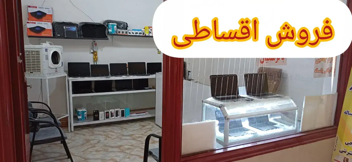 لپ تاپ قسطی کوهدشت|رایانه همراه|کوهدشت, |دیوار