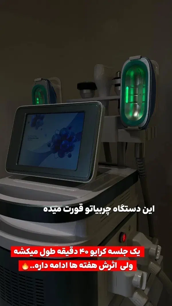 لاغری موضعی وتضمینی با دستگاه ار اف کویتیشن وکرایو|خدمات آرایشگری و زیبایی|شیراز, ملاصدرا|دیوار