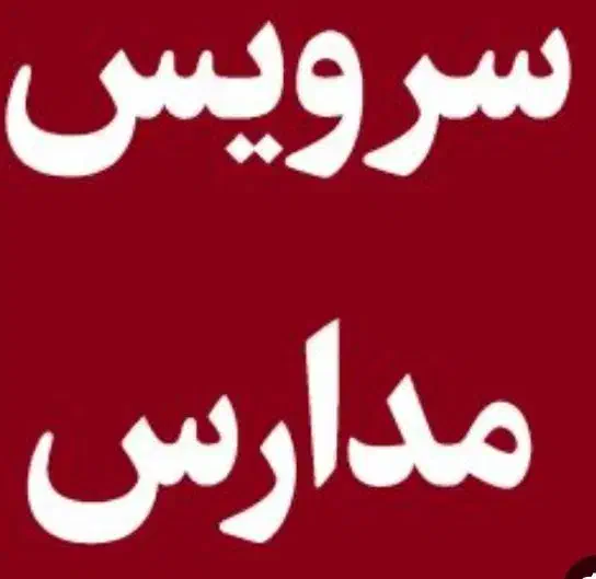 سرویس مدرسه شفاعت وحضرت زهرا،ادارات وشرکتهاوهایپر|خدمات حمل و نقل|اندیمشک, |دیوار