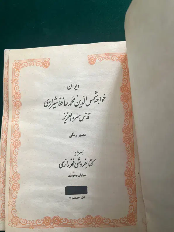 دیوان حافظ کلکسیونی|کتاب و مجله تاریخی|اهواز, زیتون کارمندی|دیوار