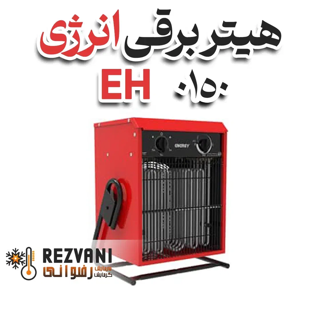 هیتر برقی فن‌دار EH 0150 انرژی - بازنشستگان و چکی|بخاری، هیتر، شومینه|مشهد, رضاشهر|دیوار