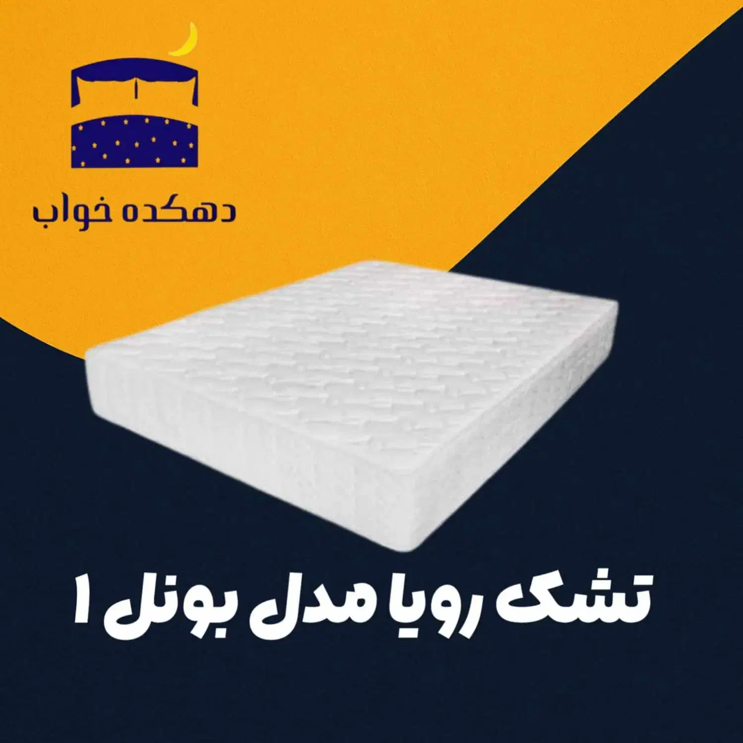 مدل بونل رویا با محافظ رایگان|تشک تختخواب|کرج, عظیمیه|دیوار