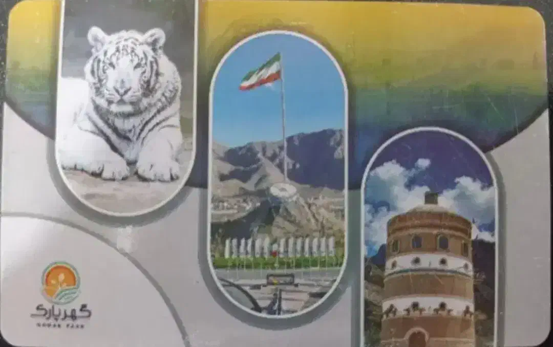 کارت گهر پارک به مبلغ ۵۱۰۰ شارژ دارد|کارت هدیه و تخفیف|سیرجان, |دیوار