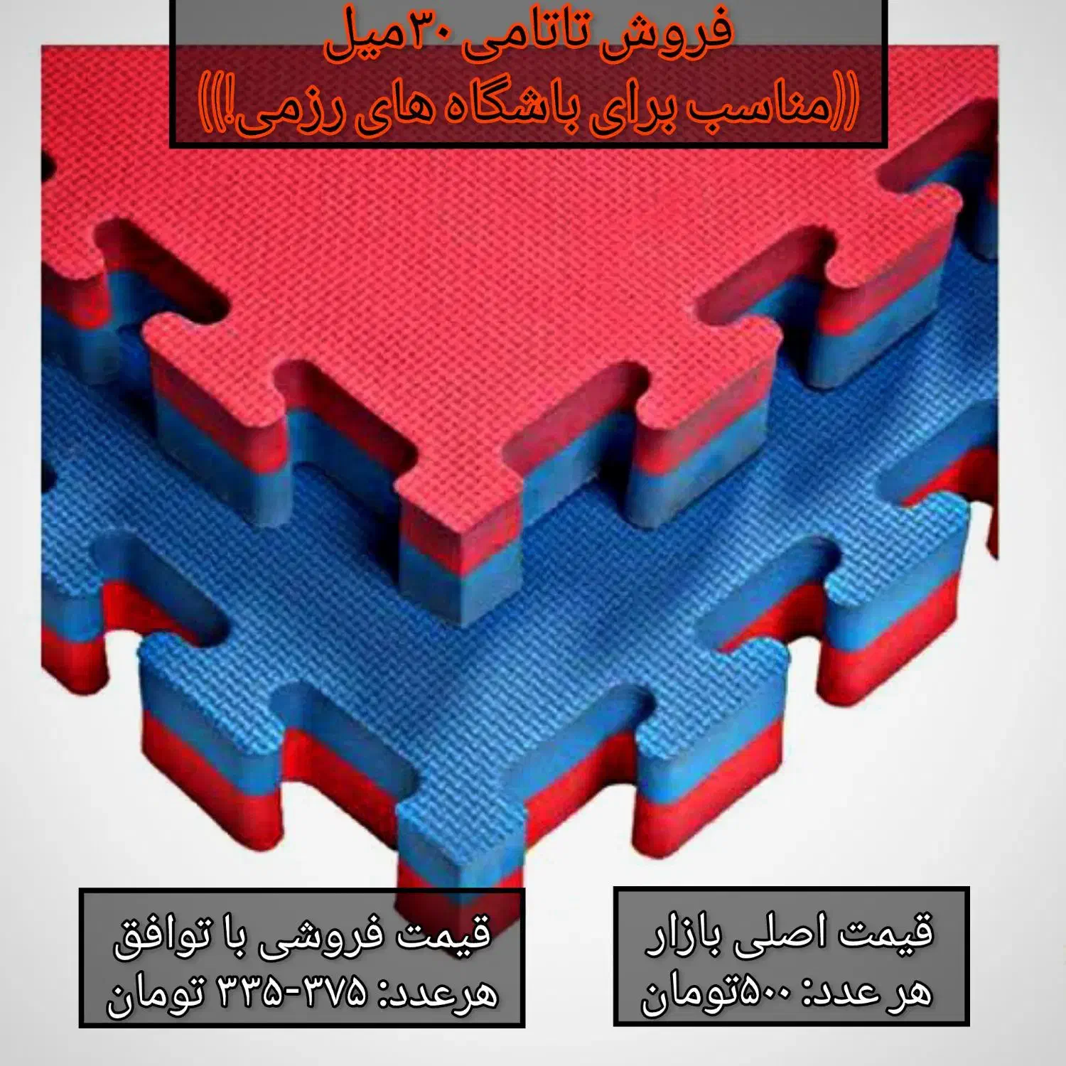 فروش تعدادی تاتامی با قیمت مناسب|تجهیزات ورزشی|ایوان, |دیوار