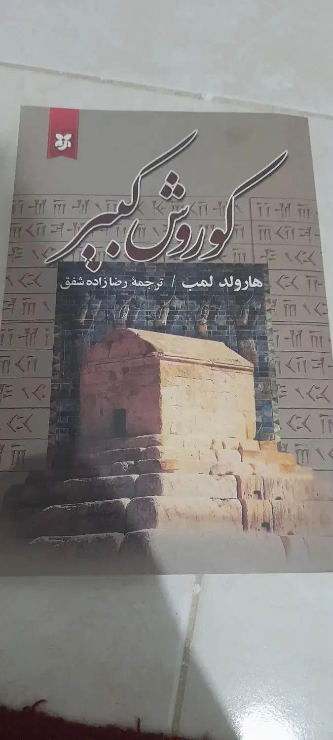 کتاب کوروش کبیر|کتاب و مجله تاریخی|نیشابور, شهرآرا|دیوار