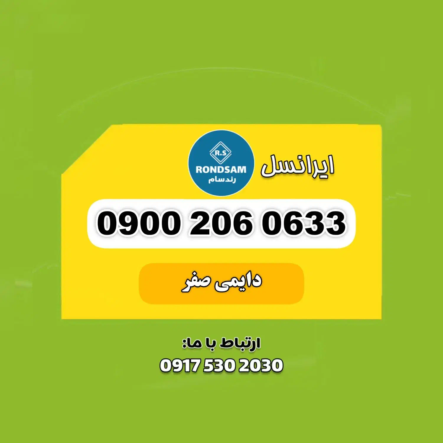 0917.206.0633|سیم‌کارت|شیراز, جانبازان|دیوار