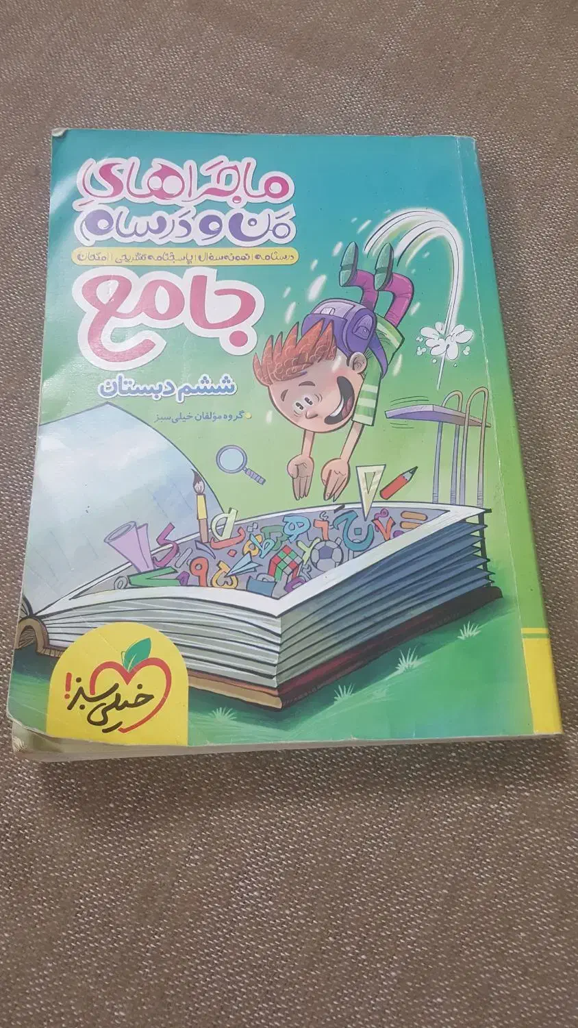 کتاب  خیلی سبز جامع ششم دبستان|کتاب و مجله آموزشی|مرند, |دیوار