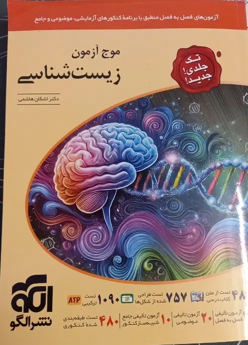 موج آزمون زیست|کتاب و مجله آموزشی|تهران, نیاوران|دیوار