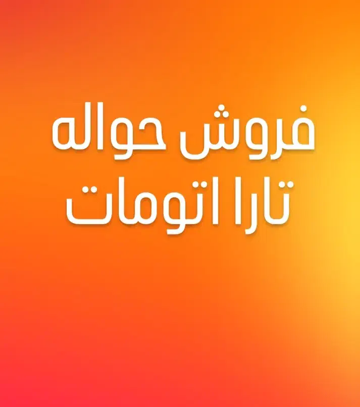 فروش حواله تارا اتومات|خودرو سواری و وانت|قوچان, |دیوار