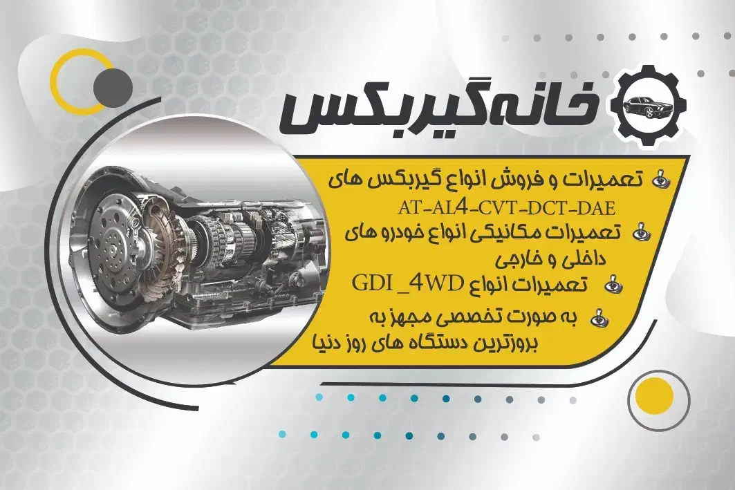 خانه گیربکس|خدمات موتور و ماشین|مرودشت, ژیان|دیوار