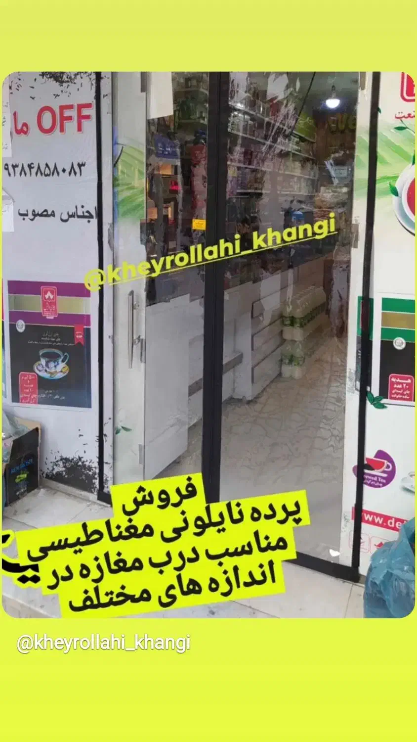 پرده نایلوتی مغناطیسی(اهن ربایی) خیرالهی|پرده، رانر، رومیزی|اهر, |دیوار