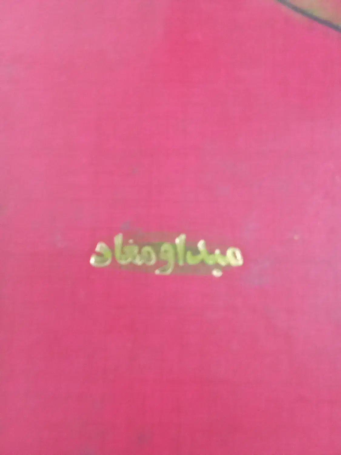 کتاب تاریخی.یک جلد .کتاب فلسفی مبدا و معاد ملاصدرا|کتاب و مجله ادبی|ماهدشت, |دیوار