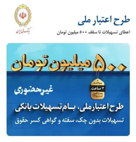 500 میلیون وام آماده بانک ملی|خدمات مالی، حسابداری، بیمه|جهرم, |دیوار