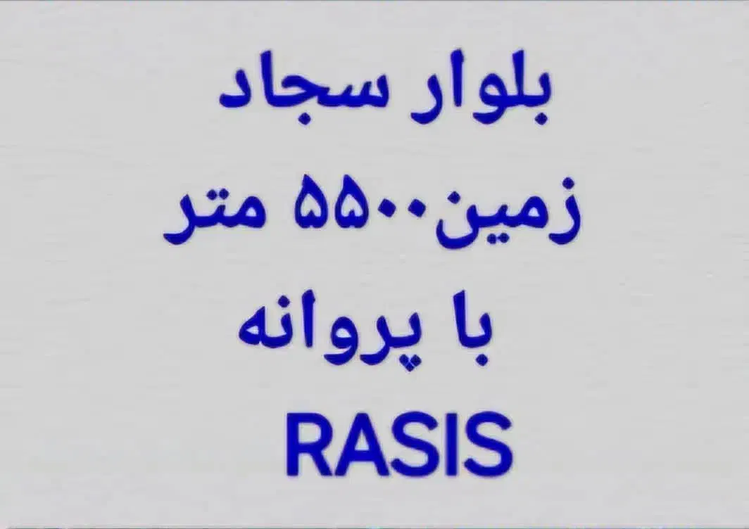 بلوار سجاد ، زمین ۵۵۰۰ متر با پروانه|فروش زمین و ملک کلنگی|مشهد, سجاد شهر|دیوار