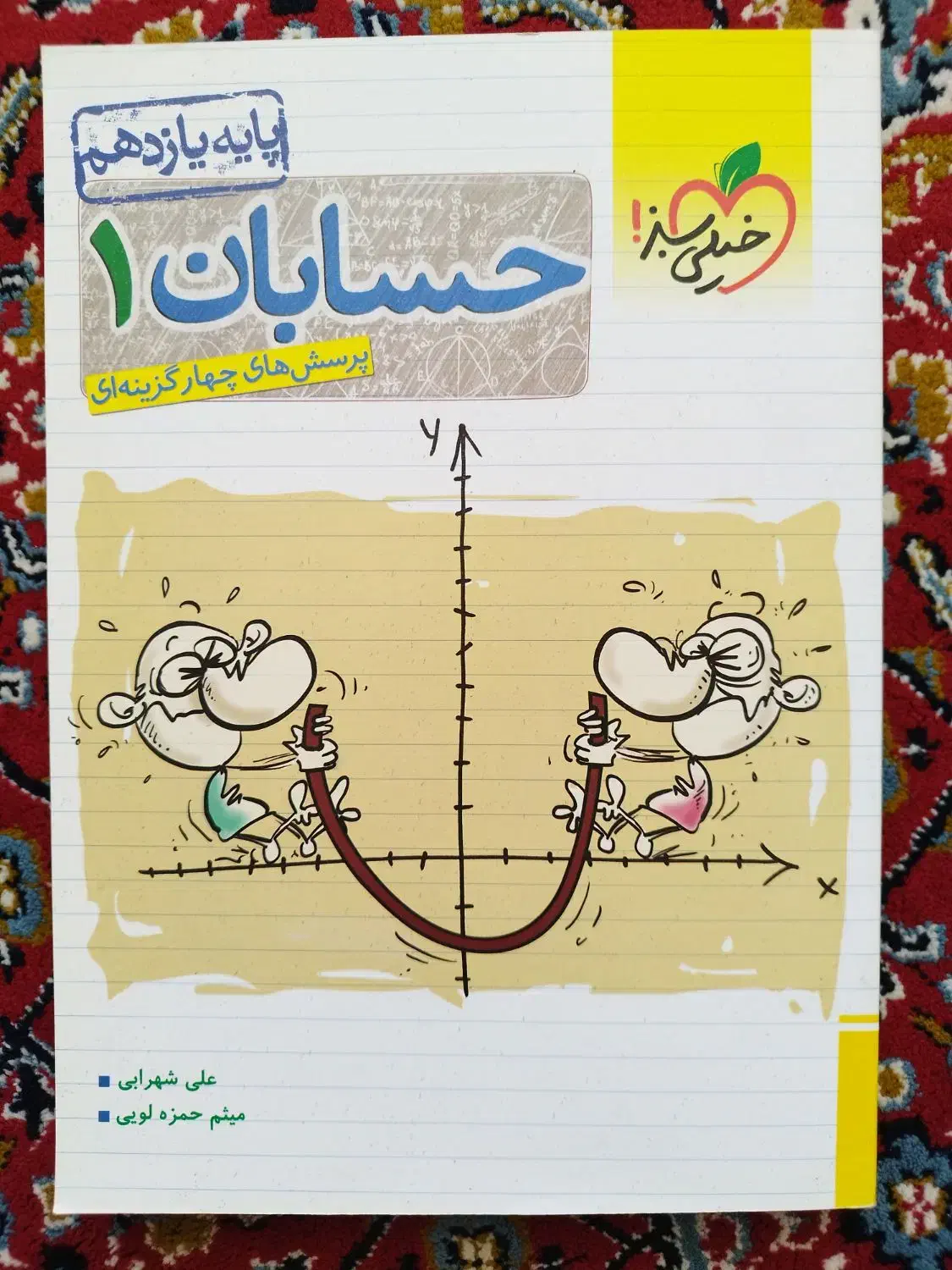 کتاب کمک درسی حسابان و ریاضی|کتاب و مجله آموزشی|جلفا, |دیوار
