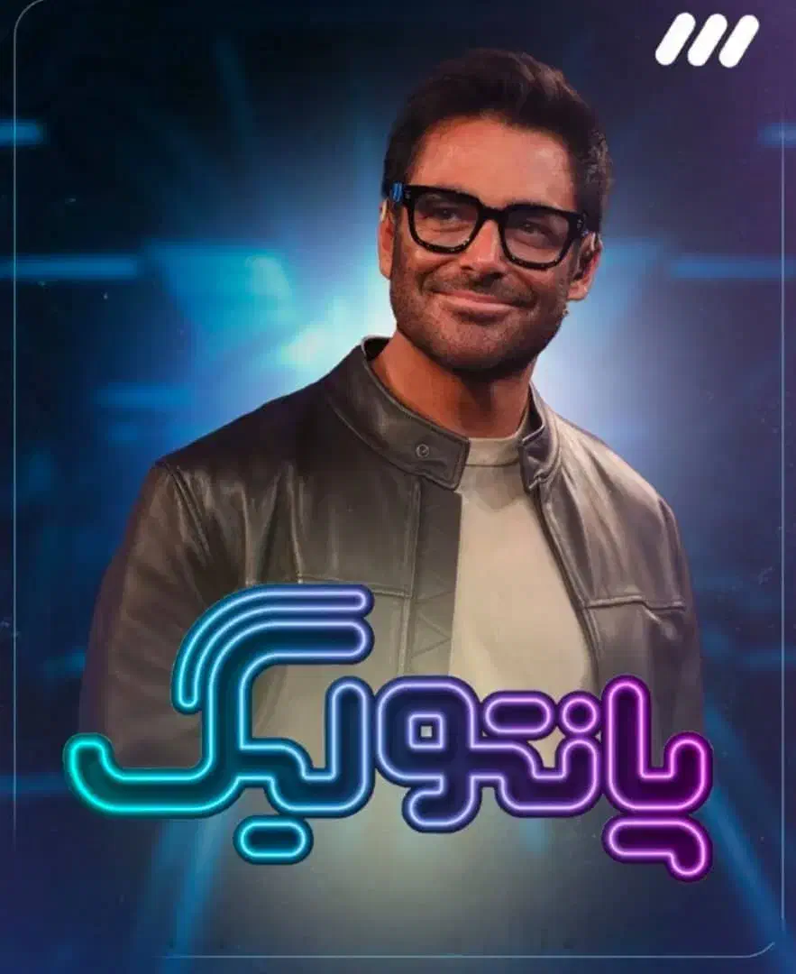 حضور در برنامه پانتولیگ با اجرای محمد رضا گلزار|گردهمایی و همایش|قم, یخچال قاضی|دیوار