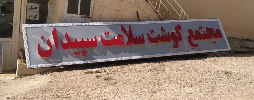 تابلو مغازه|فروشگاه و مغازه|شیراز, میرزاکوچک خان|دیوار