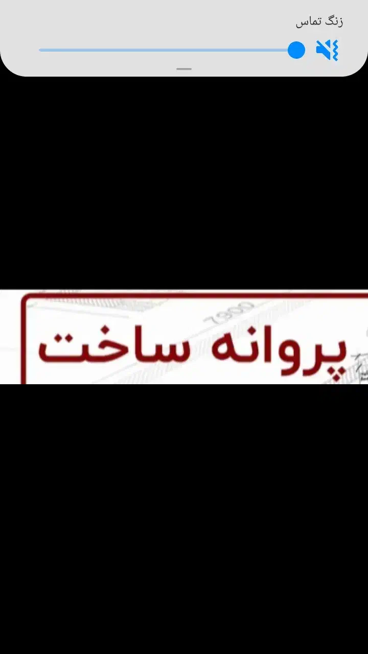 گرفتن پروانه|مشارکت در ساخت املاک|قم, انصار‌الحسین|دیوار