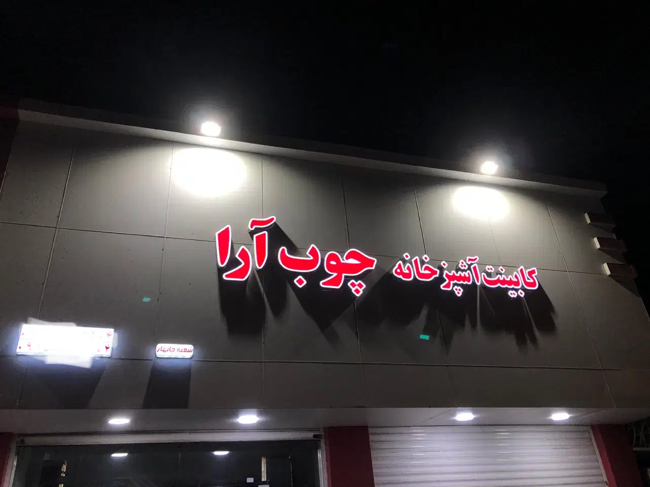 نصب تابلو بنر فلکس برچسب استیکر تعمیر حروف چنلیوم|خدمات پیشه و مهارت|چابهار, |دیوار