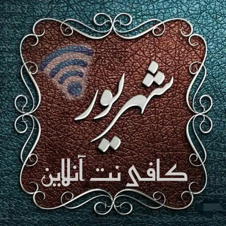 کافی نت آنلاین شهریور|خدمات رایانه‌ای و موبایل|شیراز, دارالرحمه|دیوار