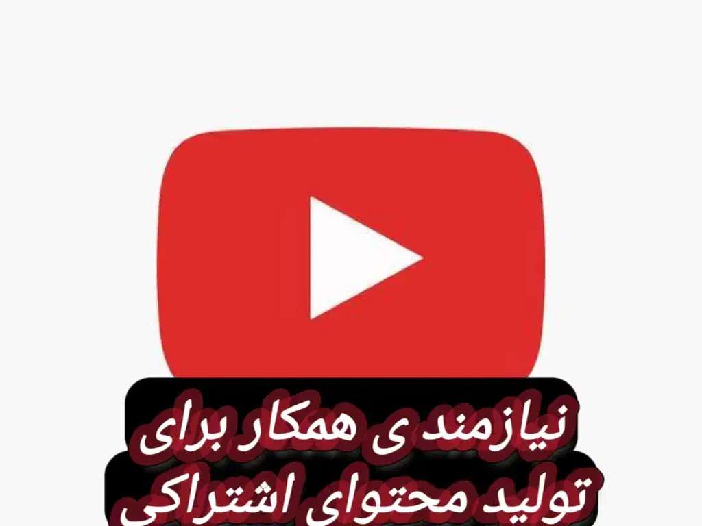 نیازمند همکار  دریوتیوب بصورت تولید محتوای اشتراکی|استخدام هنری و رسانه|تهران, حر|دیوار