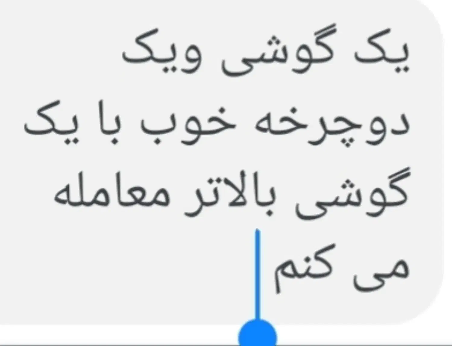 یک گوشی ویک دوچرخه|موبایل|سراوان, |دیوار