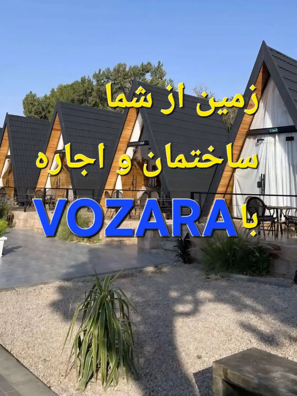 طرح شراکت گردشگری باغ با شما کلبه سوئیسی با vozara|مشارکت در ساخت املاک|شیراز, قدوسی غربی|دیوار