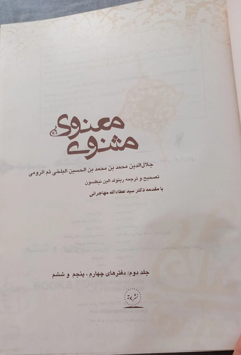 مثنوی معنوی|کتاب و مجله ادبی|تهران, فدک|دیوار