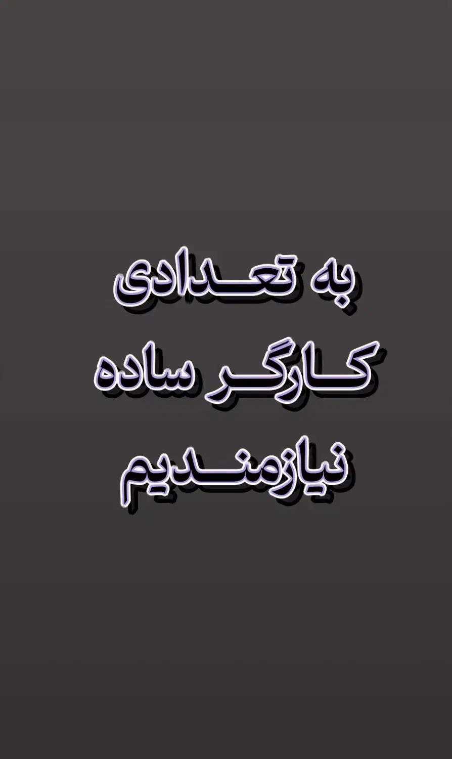 به تعدادی کارگر ساده نیازمندیم|استخدام خدمات فروشگاه و رستوران|نهاوند, |دیوار