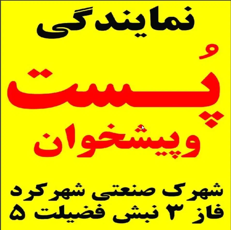 نمایندگی پست شهرک صنعتی شهرکرد|خدمات حمل و نقل|شهرکرد, |دیوار