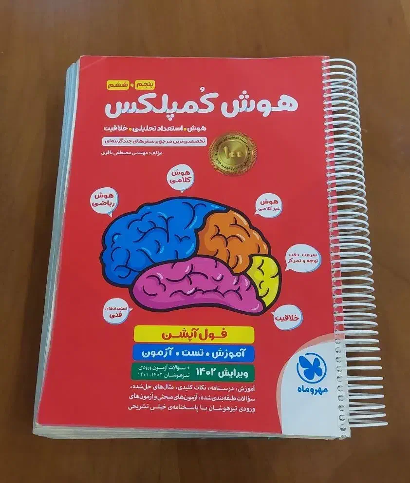 کتاب هوش کمپلکس پایه پنجم و ششم|کتاب و مجله آموزشی|رشت, بلوار گیلان|دیوار