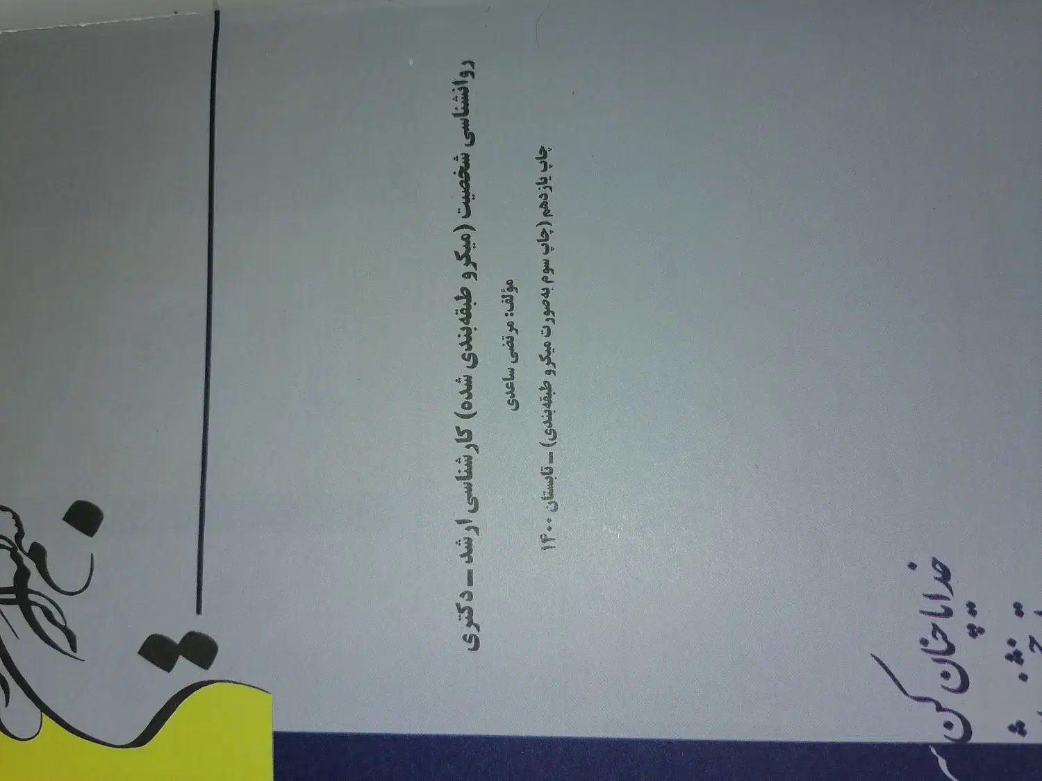 کتاب روانشناسی مدرسان شریف|کتاب و مجله آموزشی|قم, چهار مردان|دیوار