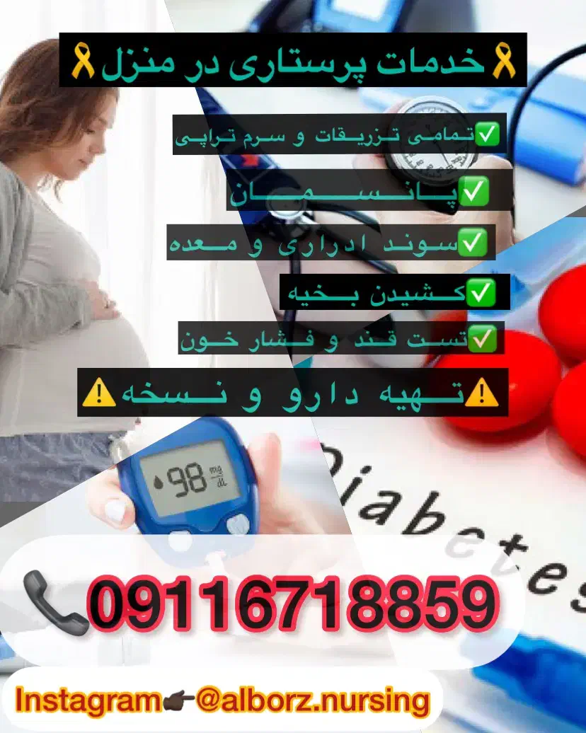 تزریقات پانسمان بخیه سوند سرمتراپی پرستاری در منزل|خدمات آرایشگری و زیبایی|کرج, عظیمیه|دیوار