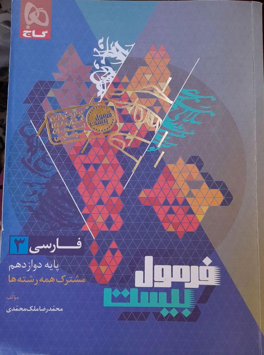 کتاب گام به گام فارسی دوزادهم (فرمول بیست گاج)|کتاب و مجله آموزشی|تهران, نازیآباد|دیوار