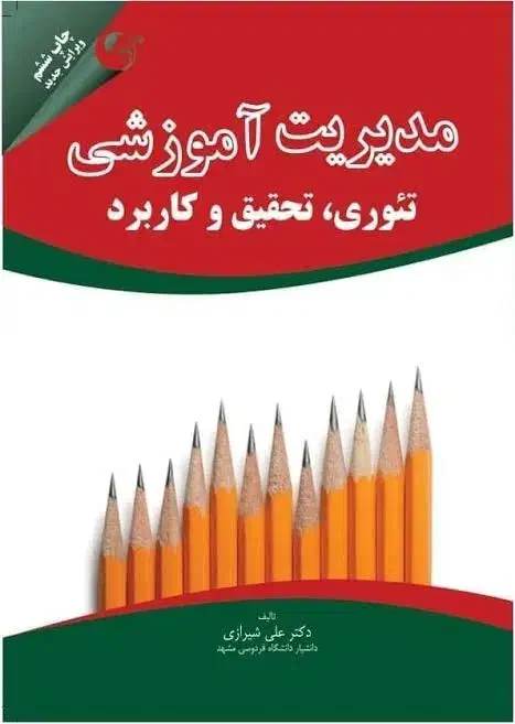 کتاب مدیریت آموزشی علی شیرازی|کتاب و مجله آموزشی|قم, خاکفرج|دیوار