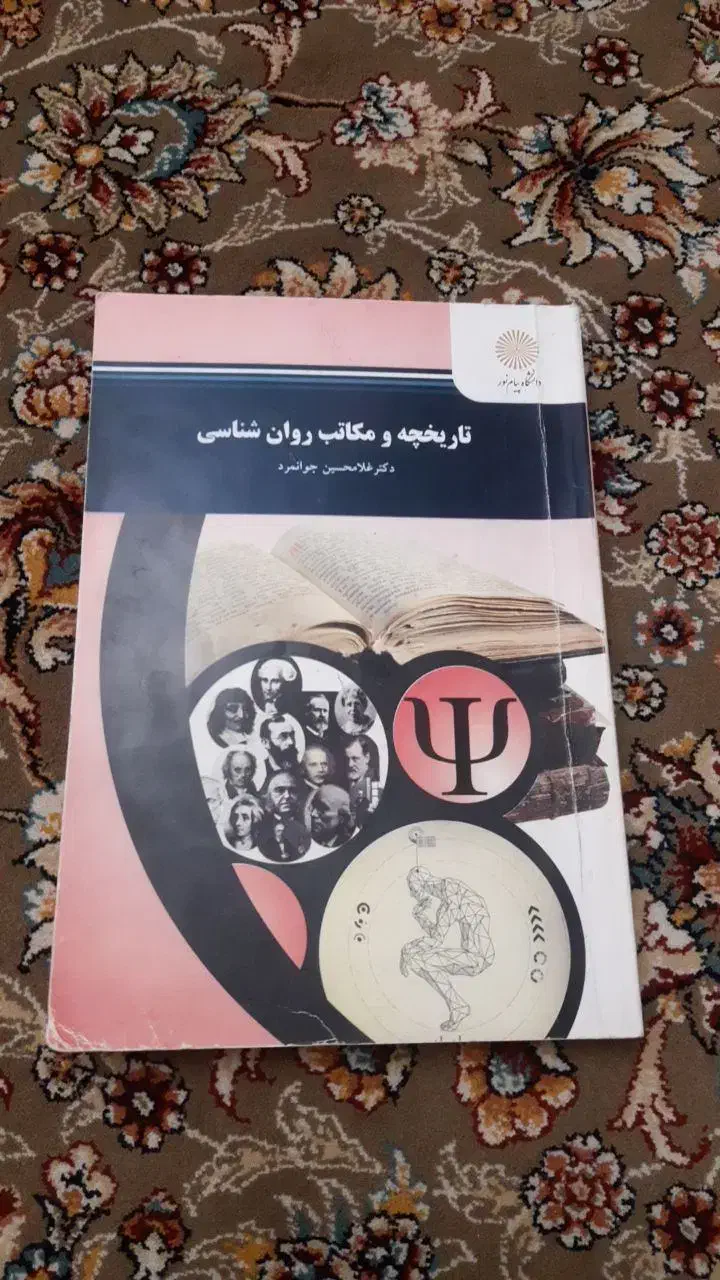 کتاب تاریخچه و مکاتب روانشناسی|کتاب و مجله آموزشی|قم, بنیاد|دیوار