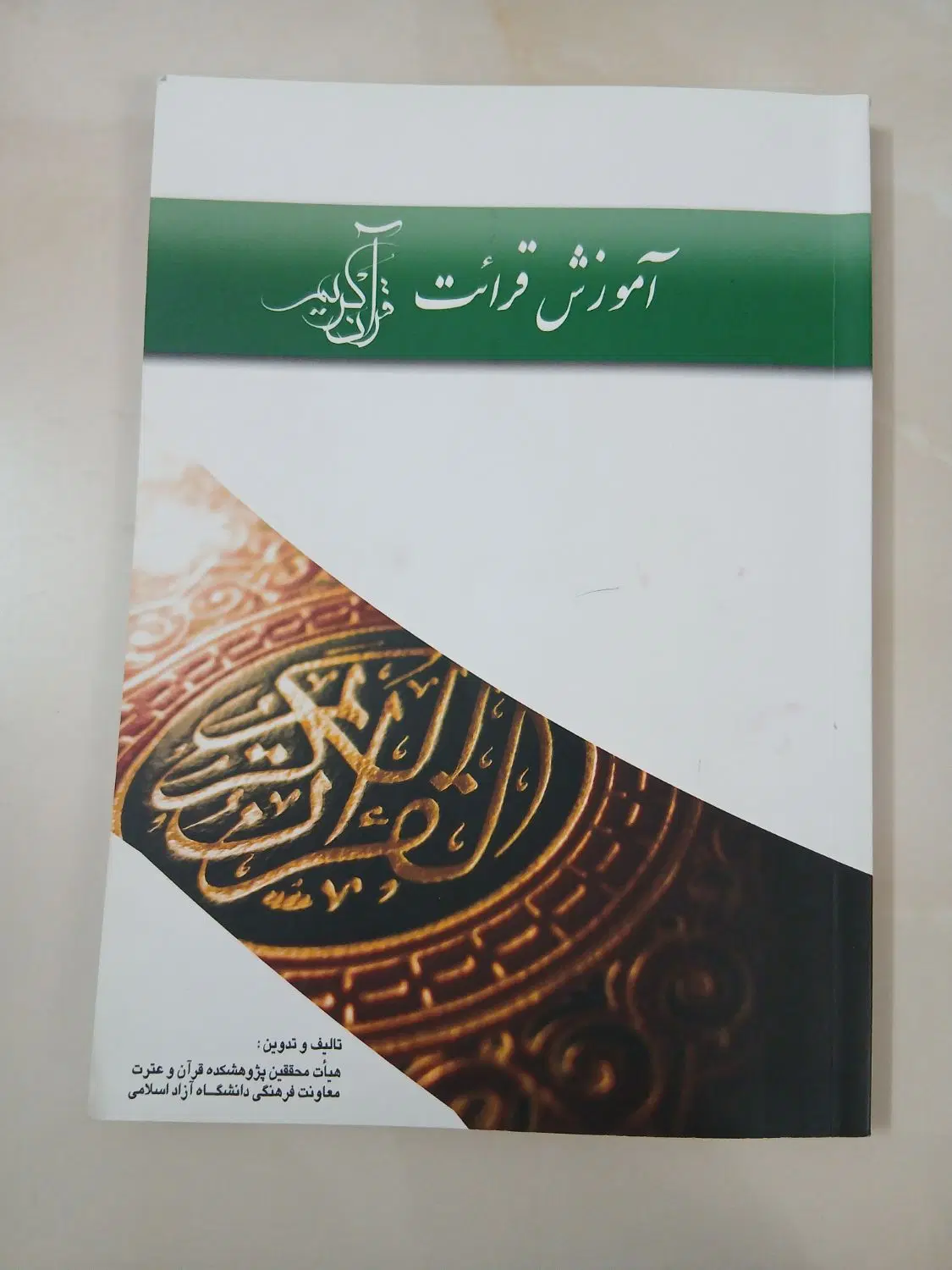 کتاب آموزش قرائت قرآن|کتاب و مجله آموزشی|اصفهان, بهارستان|دیوار