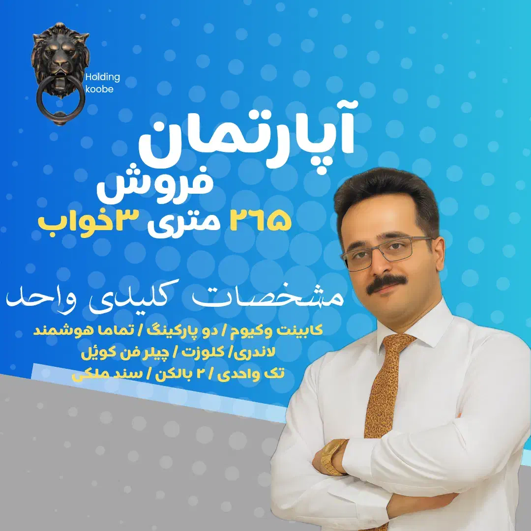 رزیدنسی لاکچری ۲۶۵متر ۳خواب فولهوشمند ستارخان|فروش آپارتمان|شیراز, ستارخان|دیوار