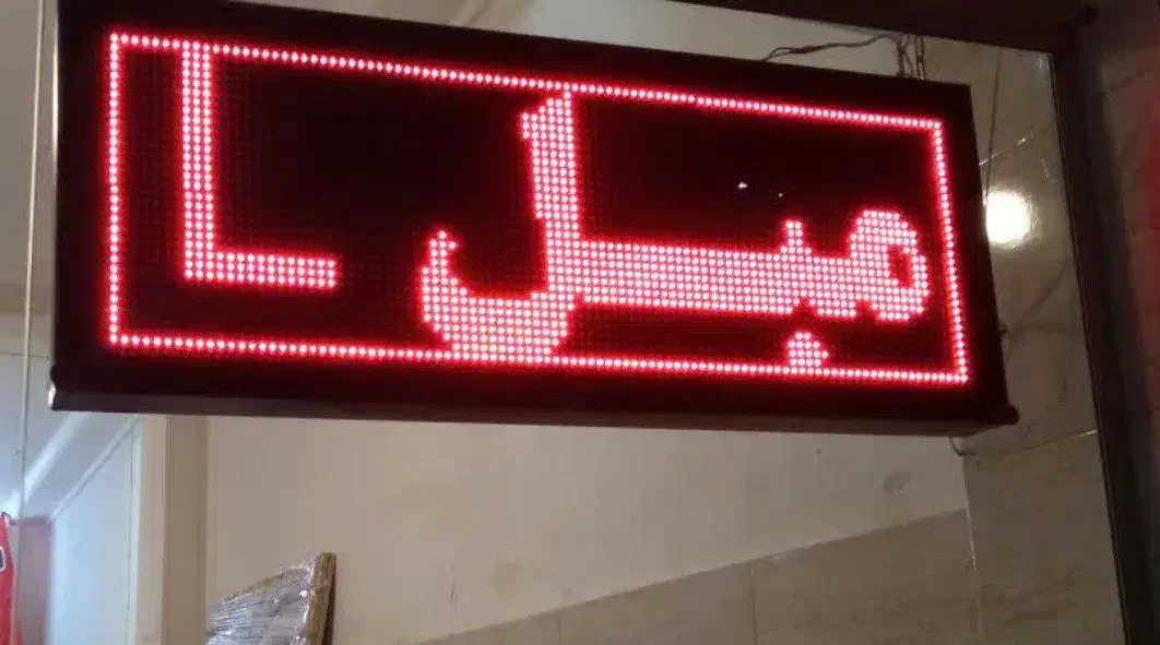 تابلو روان|فروشگاه و مغازه|بروجرد, |دیوار