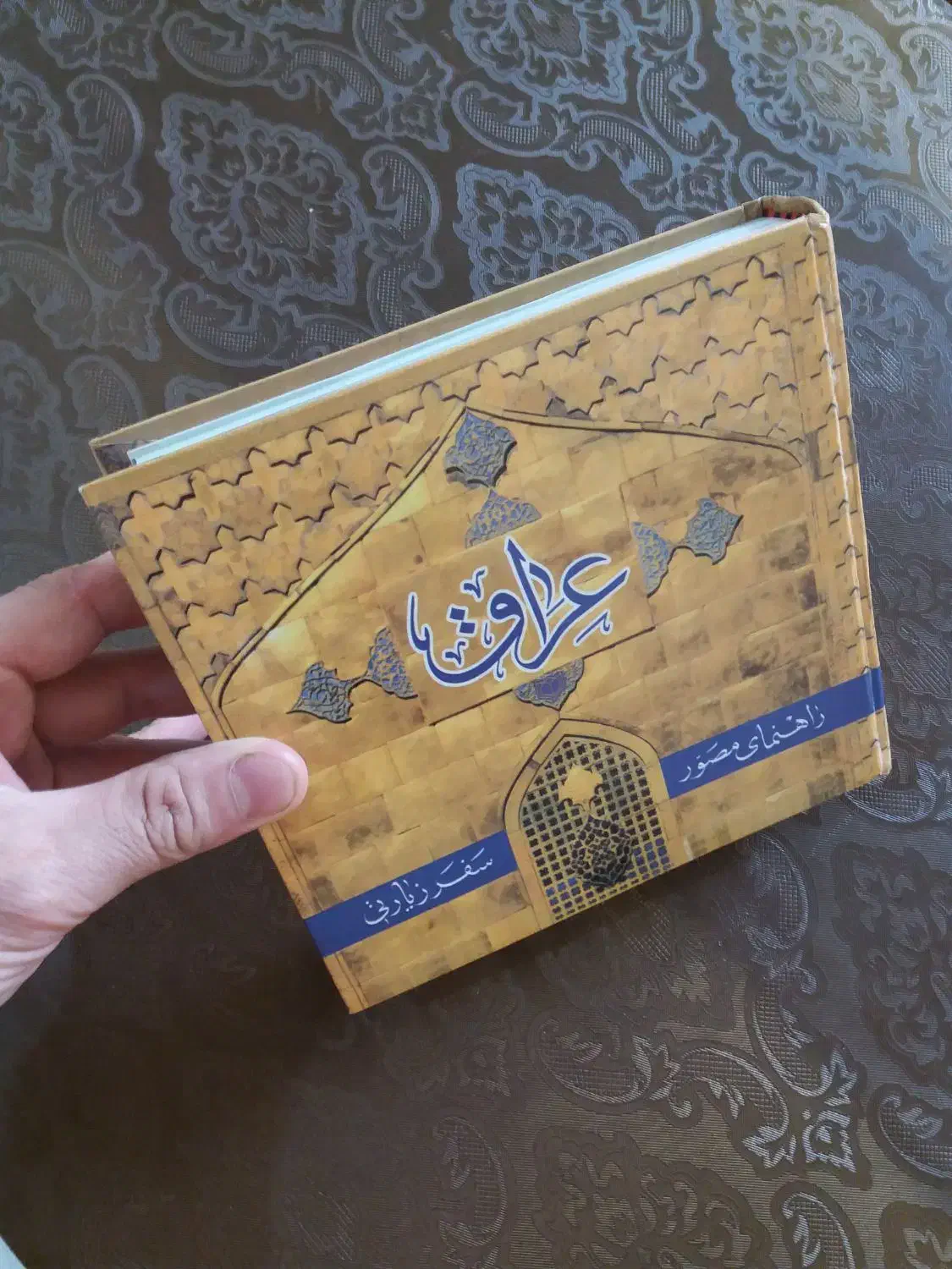 کناب راهنمای زیارتی کامل عراق|کتاب و مجله تاریخی|اصفهان, برازنده|دیوار