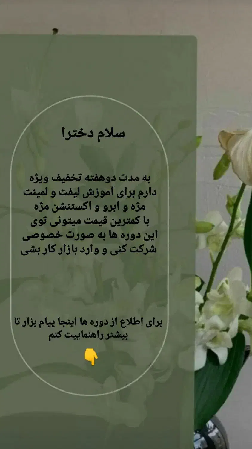 آموزش لیفت و لمینت مژه و ابرو و اکستنشن مژه|خدمات آموزشی|قائم‌شهر, |دیوار