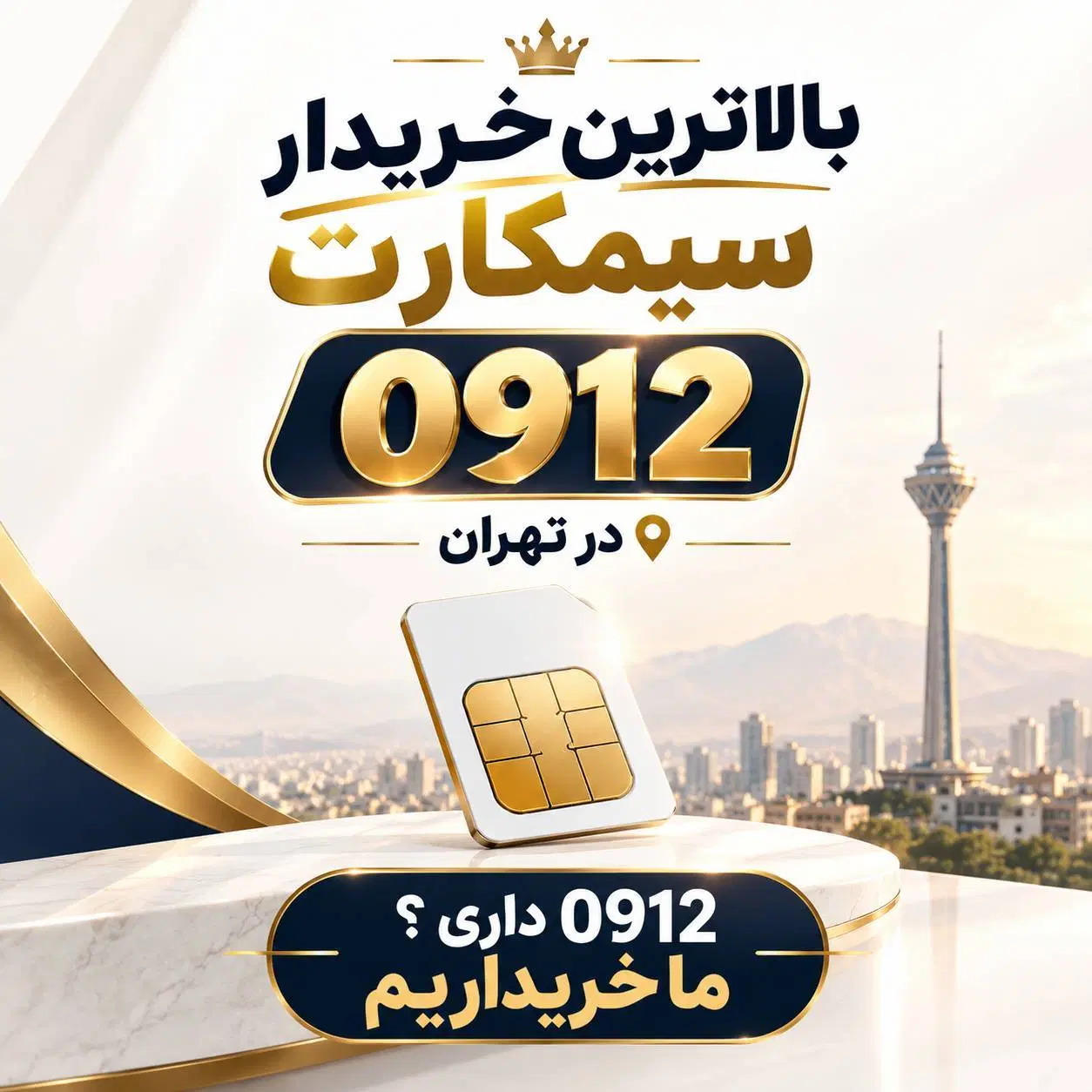 بهترین خریدار سیم کارت ۰۹۱۲ کد ۹۱۲ در تهران|سیمکارت|تهران, پاسداران|دیوار