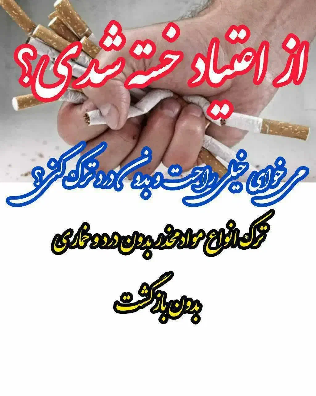 مشاور ودرمانگر ترک اعتیاد در ۶روز بدون درد وخماری|خدمات آرایشگری و زیبایی|گرمدره, |دیوار