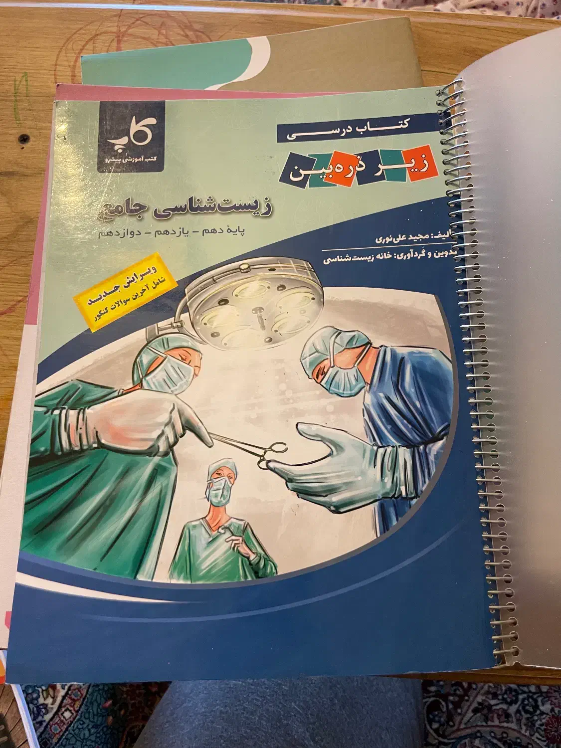 زیرذره بین زیست جامع|کتاب و مجله آموزشی|رفسنجان, |دیوار