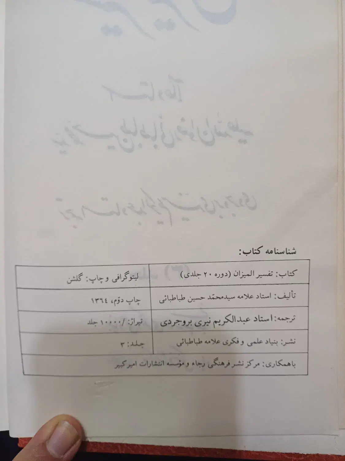تفسیر المیزان ۲۰ جلدی|کتاب و مجله مذهبی|قم, باجک یک|دیوار