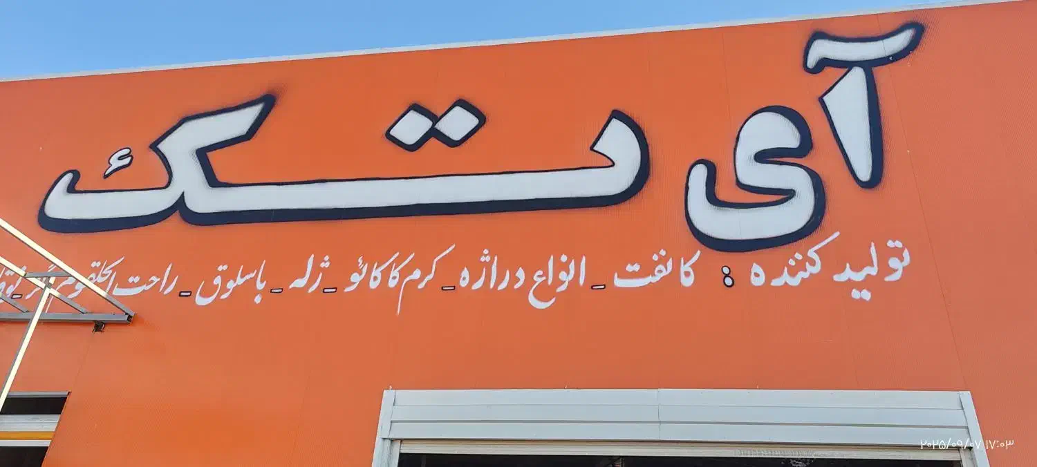 کارگر ساده شرکت آی تک|استخدام صنعتی، فنی، مهندسی|صوفیان, |دیوار