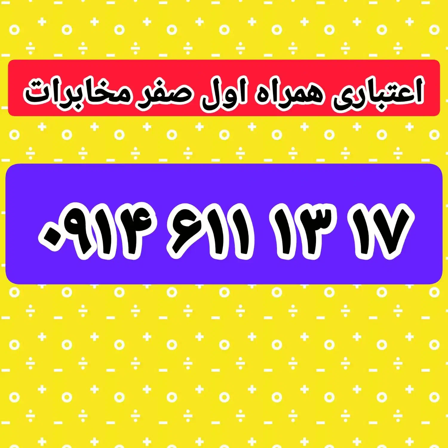 0914-611-13-17|سیم‌کارت|تبریز, |دیوار